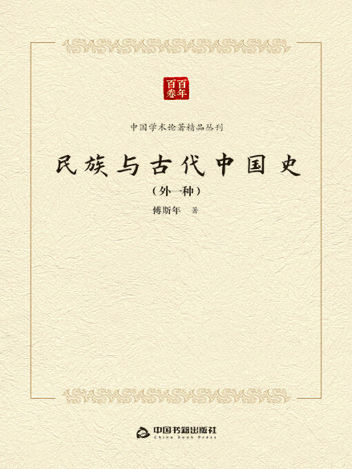 Cover image for 民族与古代中国史